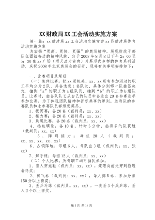 XX财政局XX工会活动实施方案