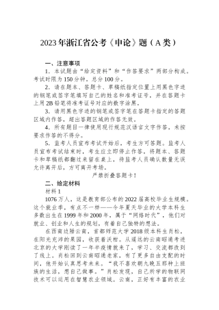 2023年浙江省公考《申论》题（A类）