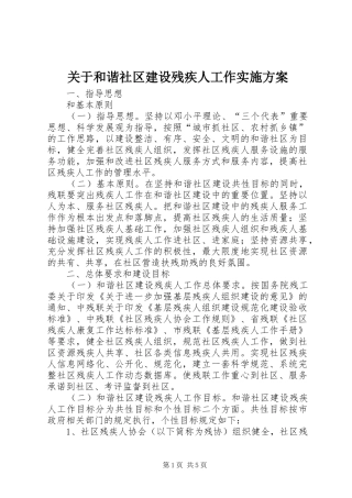 关于和谐社区建设残疾人工作实施方案