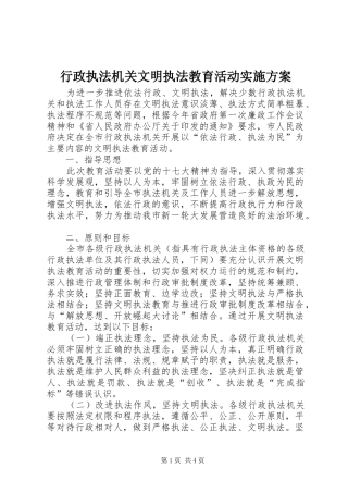 行政执法机关文明执法教育活动实施方案