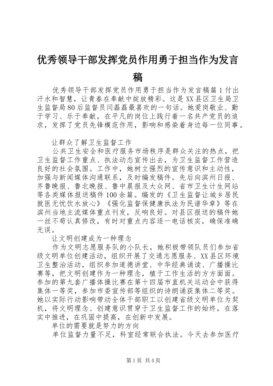 优秀领导干部发挥党员作用勇于担当作为发言_第1页