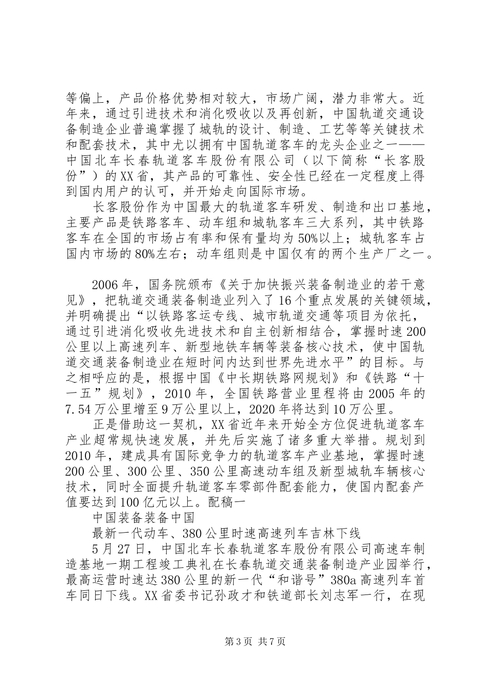 城市轨道交通建设与发展论坛发言3_第3页