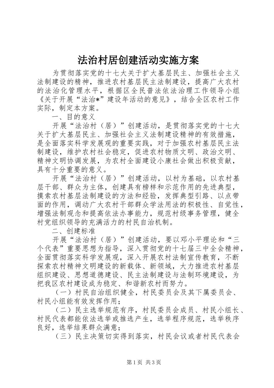 法治村居创建活动实施方案_第1页