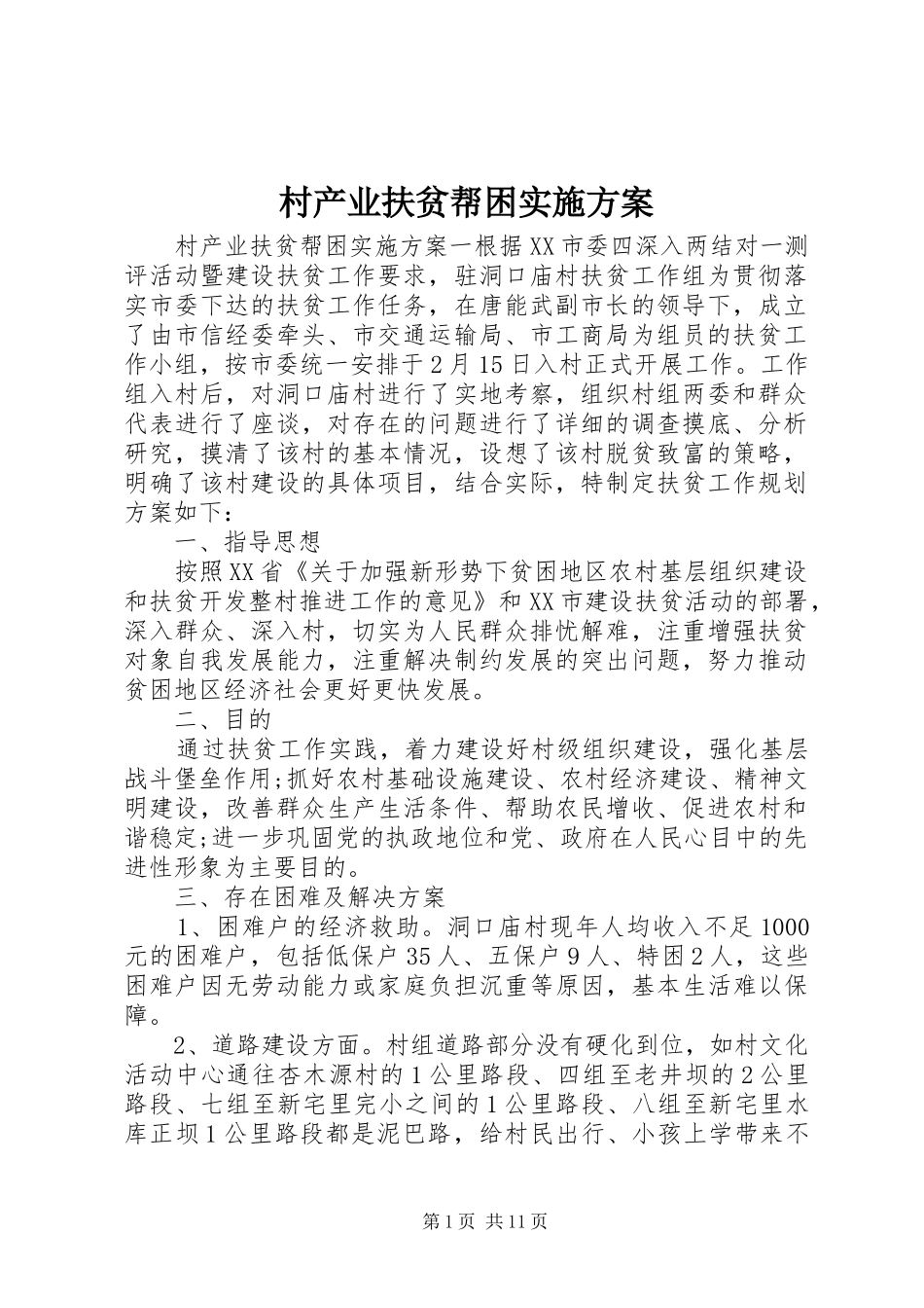 村产业扶贫帮困实施方案_第1页