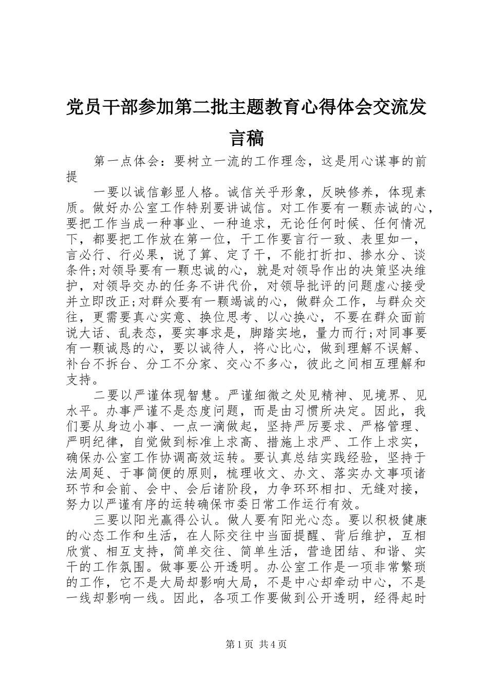 党员干部参加第二批主题教育心得体会交流发言_第1页