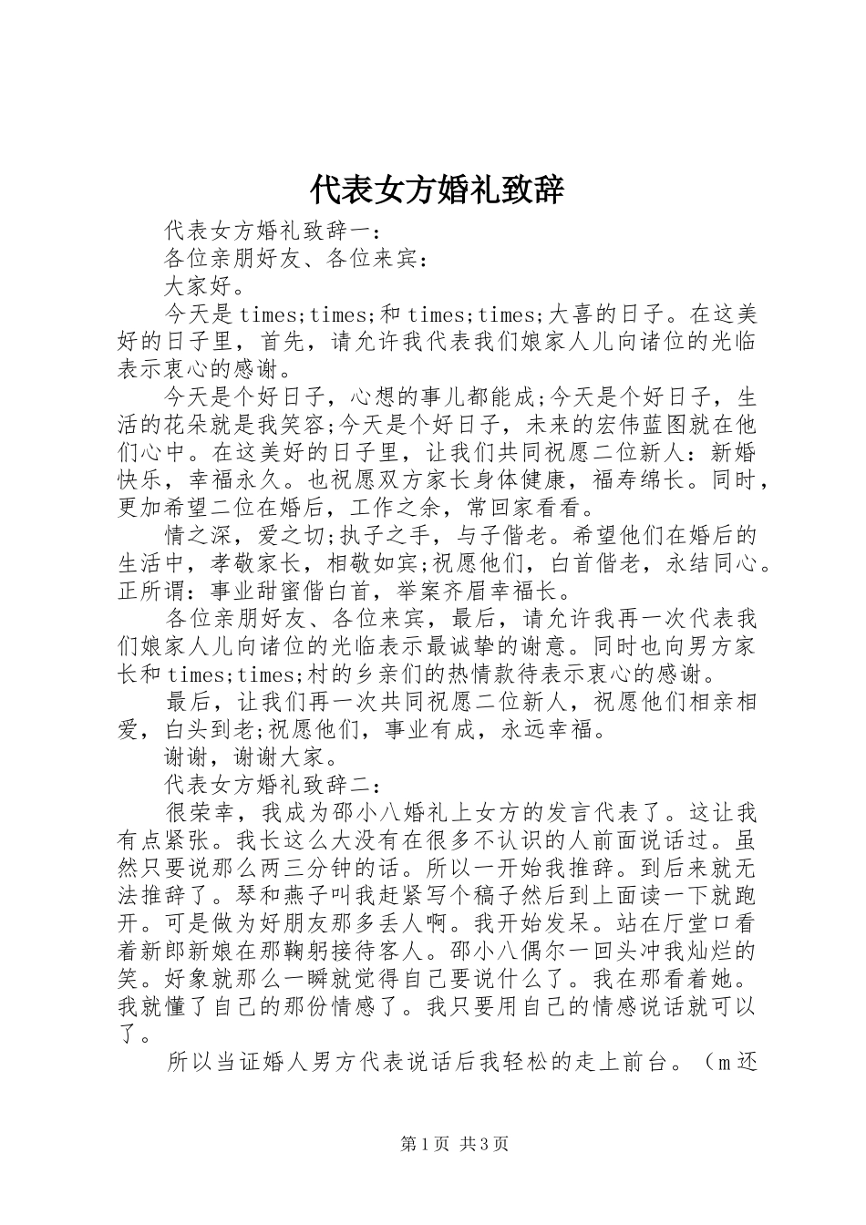 代表女方婚礼演讲致辞_第1页