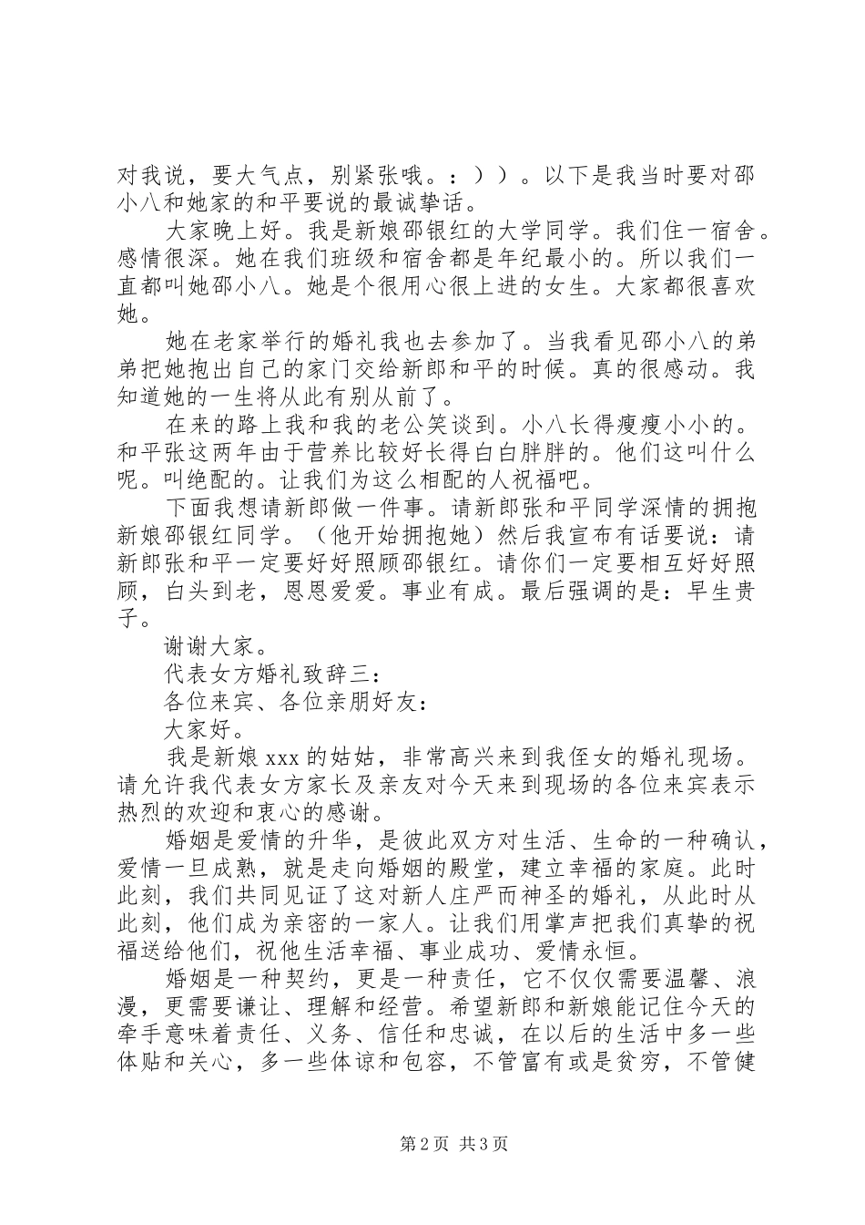 代表女方婚礼演讲致辞_第2页
