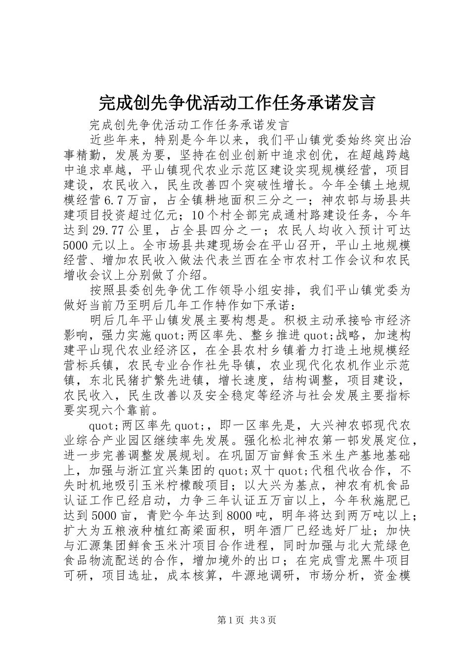 完成创先争优活动工作任务承诺发言稿_第1页