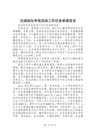 完成创先争优活动工作任务承诺发言稿