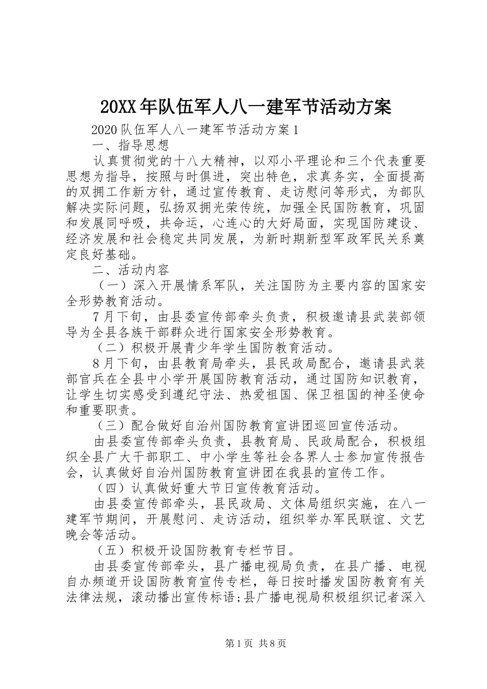20XX年队伍军人八一建军节活动方案_第1页
