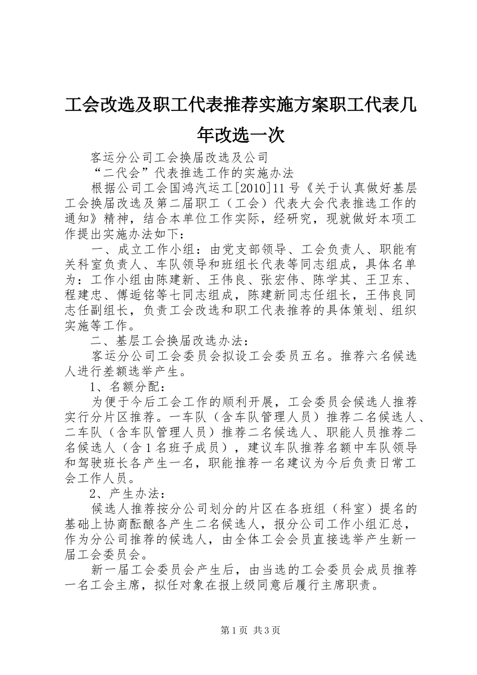 工会改选及职工代表推荐实施方案职工代表几年改选一次_第1页