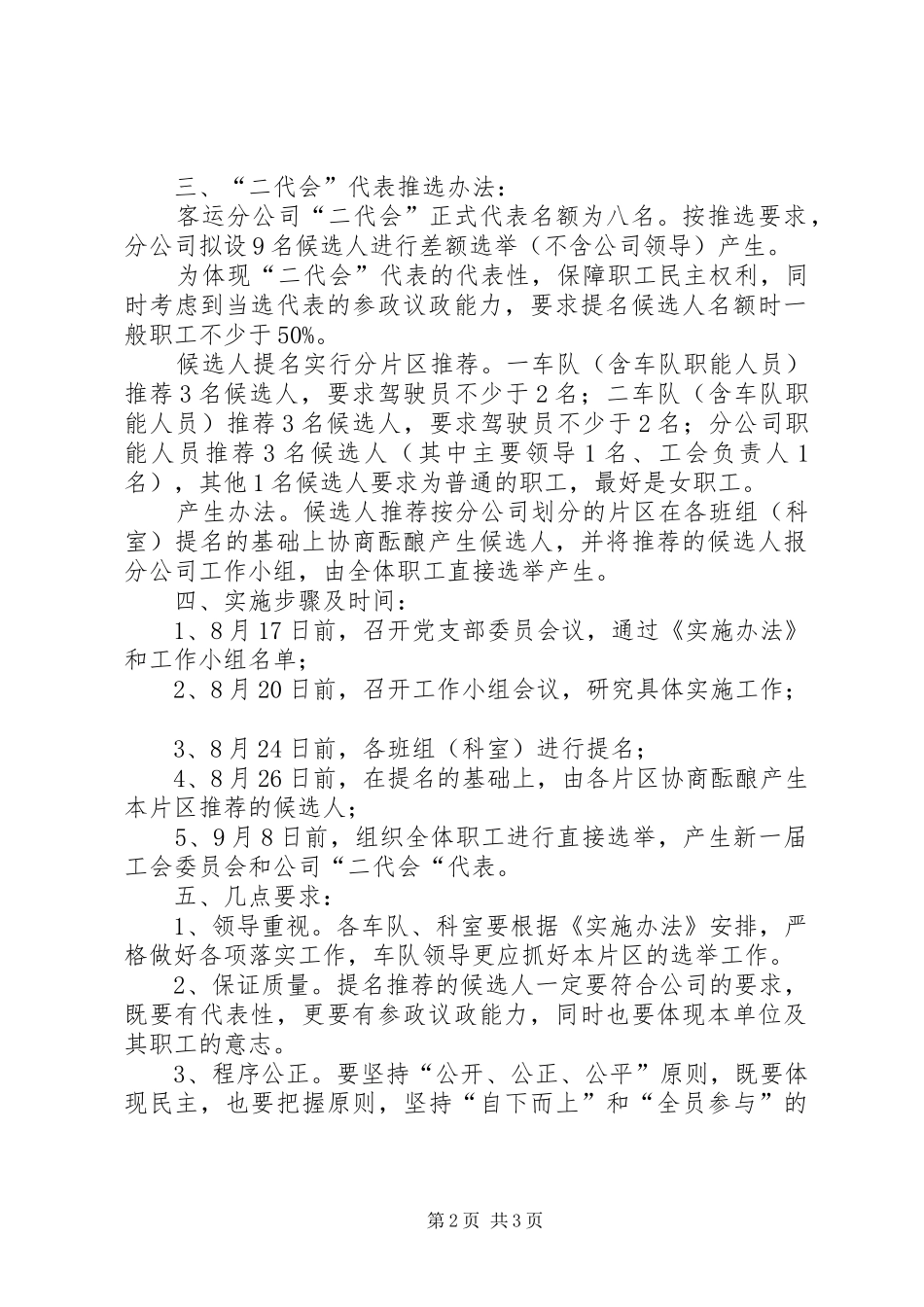 工会改选及职工代表推荐实施方案职工代表几年改选一次_第2页