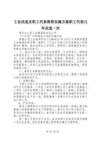 工会改选及职工代表推荐实施方案职工代表几年改选一次