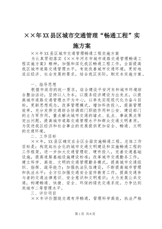 ××年XX县区城市交通管理“畅通工程”实施方案