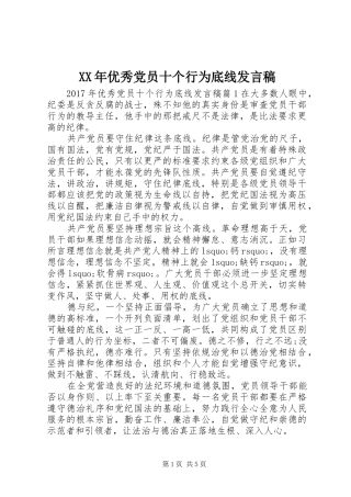 XX年优秀党员十个行为底线发言