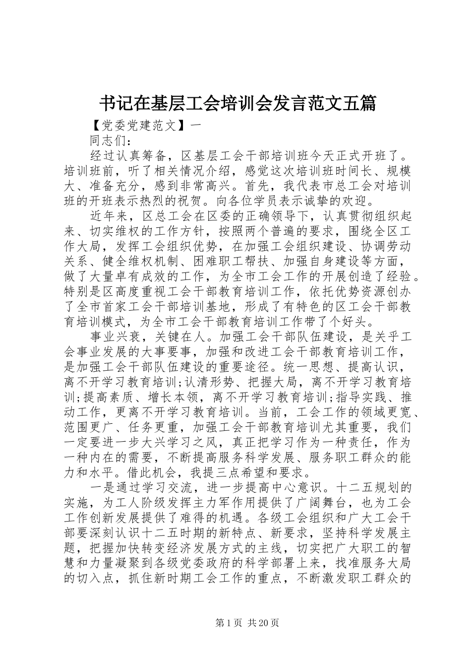 书记在基层工会培训会发言稿范文五篇_第1页