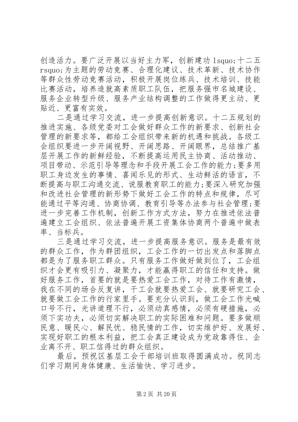 书记在基层工会培训会发言稿范文五篇_第2页
