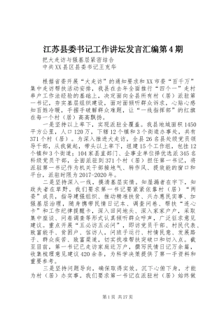江苏县委书记工作讲坛发言稿汇编第4期