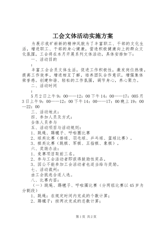 工会文体活动实施方案
