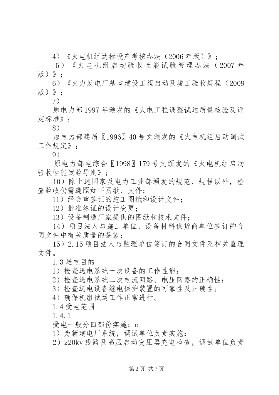 厂用电受电方案[5篇范文]_第2页