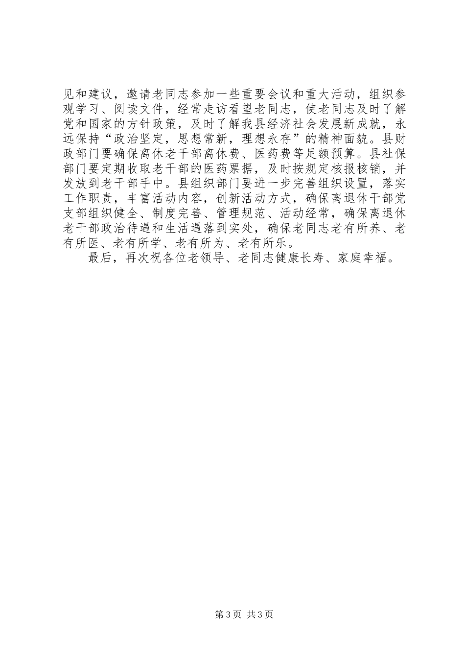 在春节老干部慰问座谈会上的致辞演讲(5)_第3页