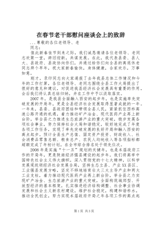 在春节老干部慰问座谈会上的致辞演讲(5)