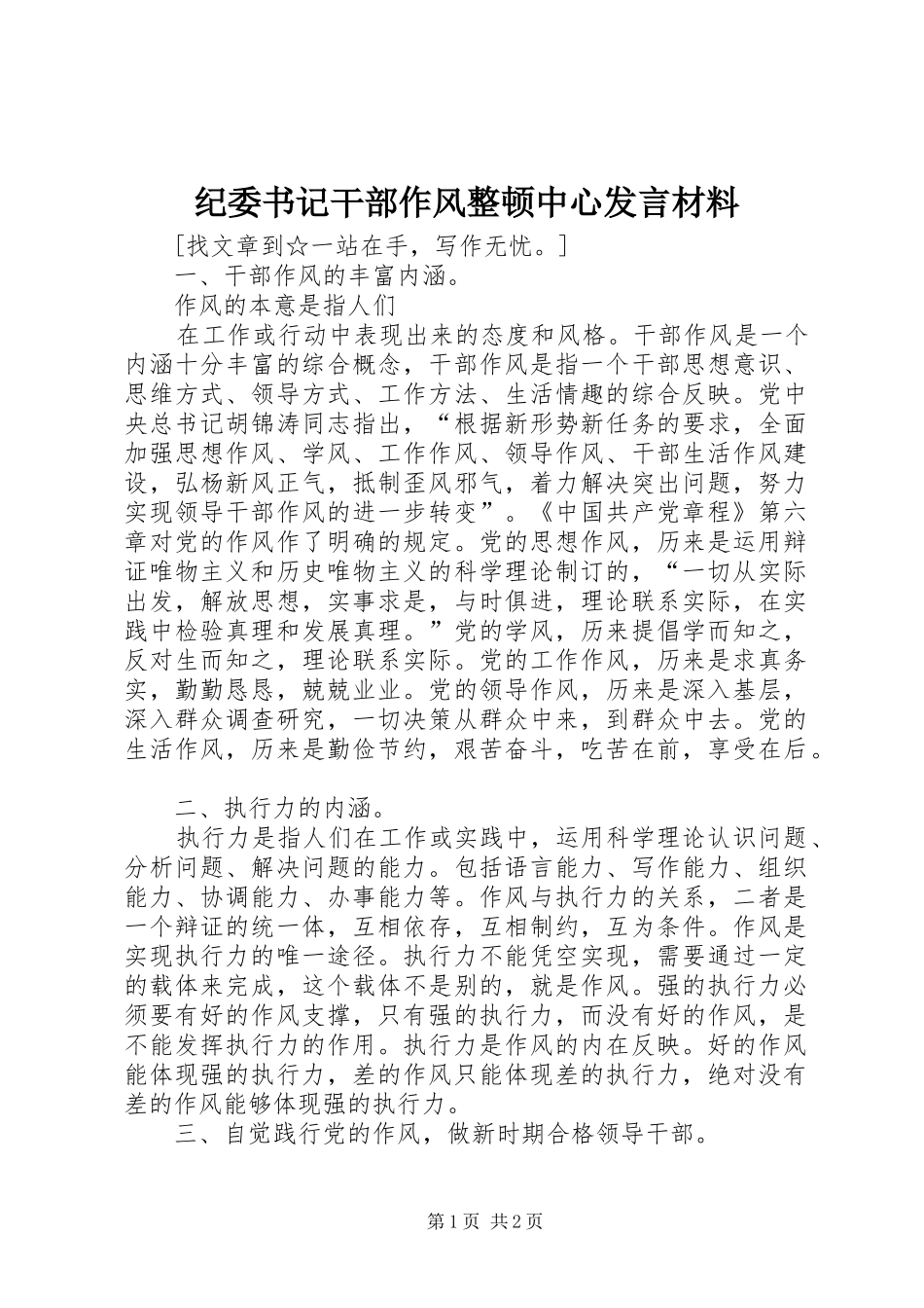 纪委书记干部作风整顿中心发言材料致辞_第1页