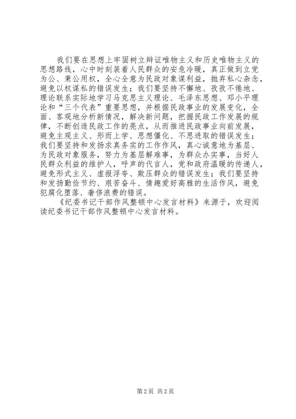 纪委书记干部作风整顿中心发言材料致辞_第2页
