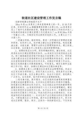 街道社区建设管理工作发言