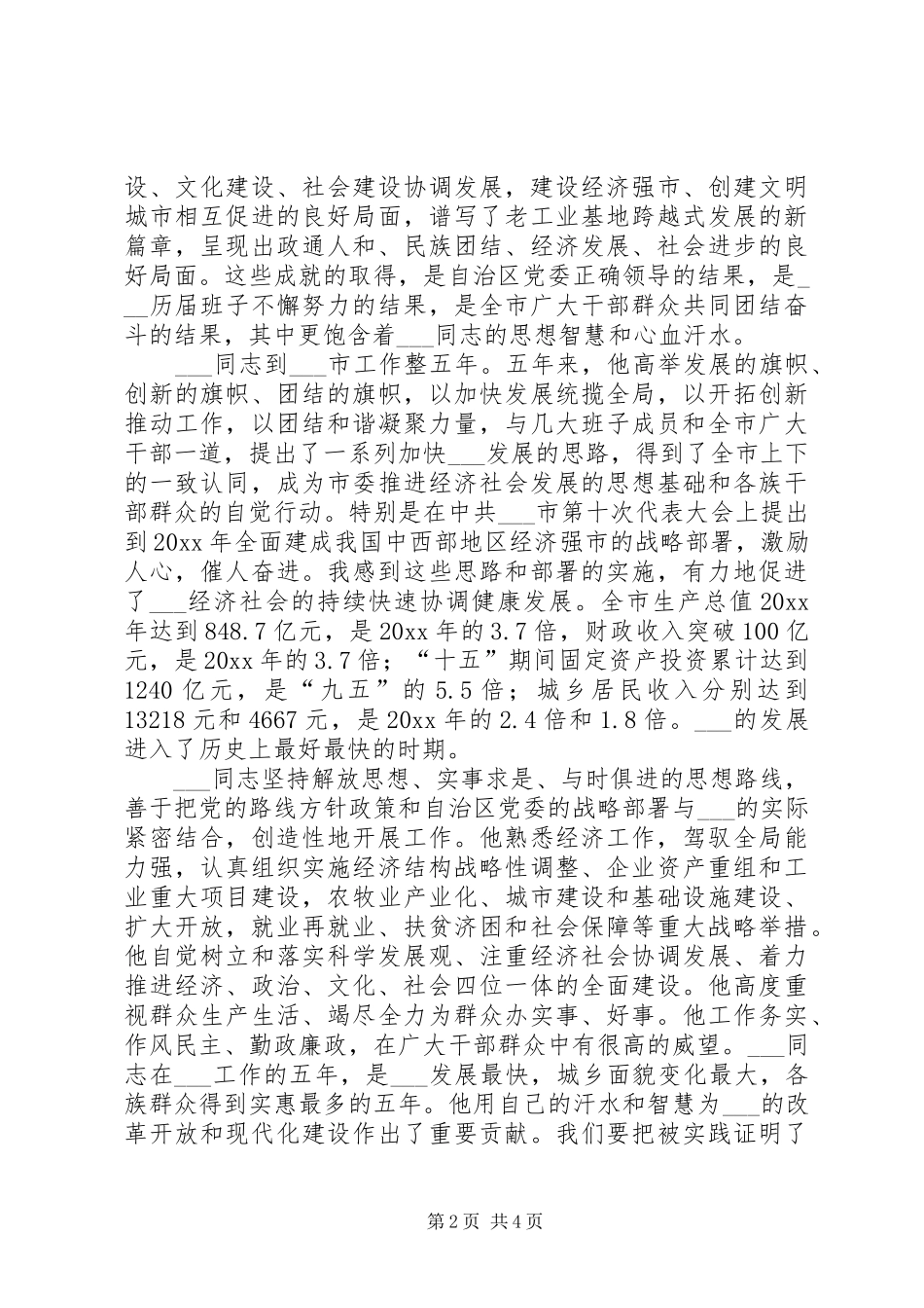 市委书记在在全市干部大会上的任职发言稿_第2页