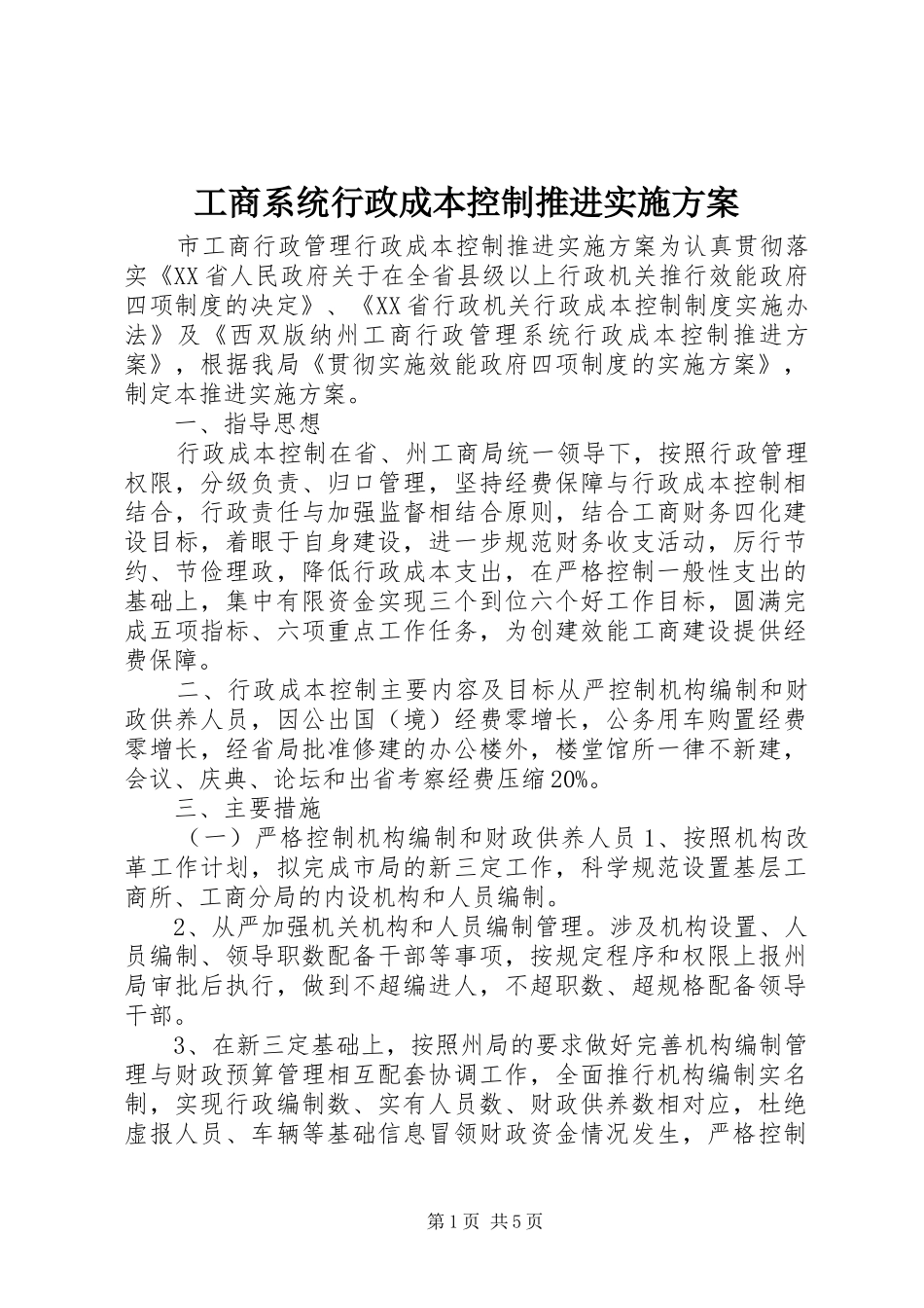 工商系统行政成本控制推进实施方案_第1页