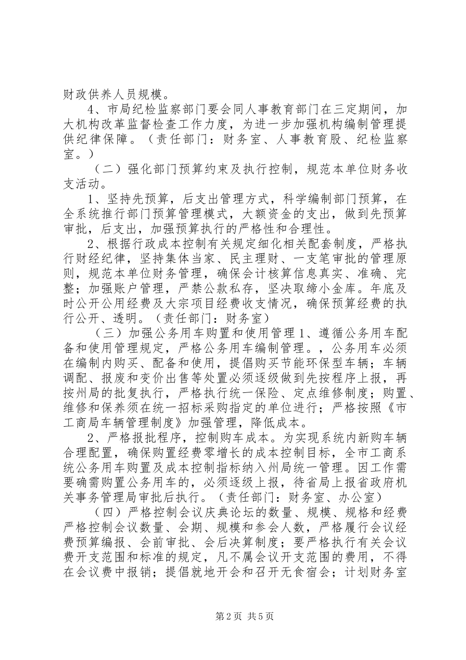 工商系统行政成本控制推进实施方案_第2页