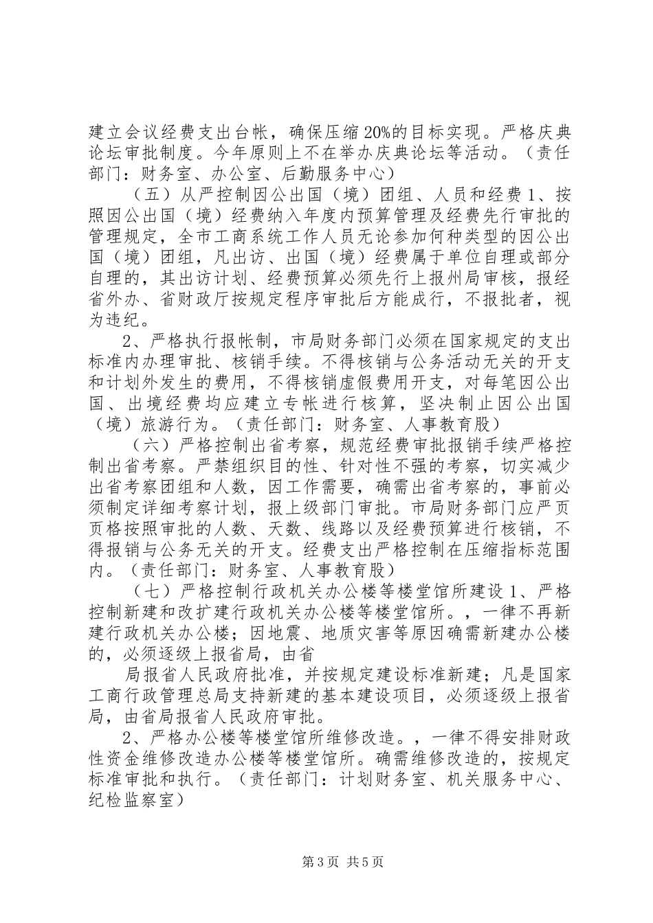 工商系统行政成本控制推进实施方案_第3页