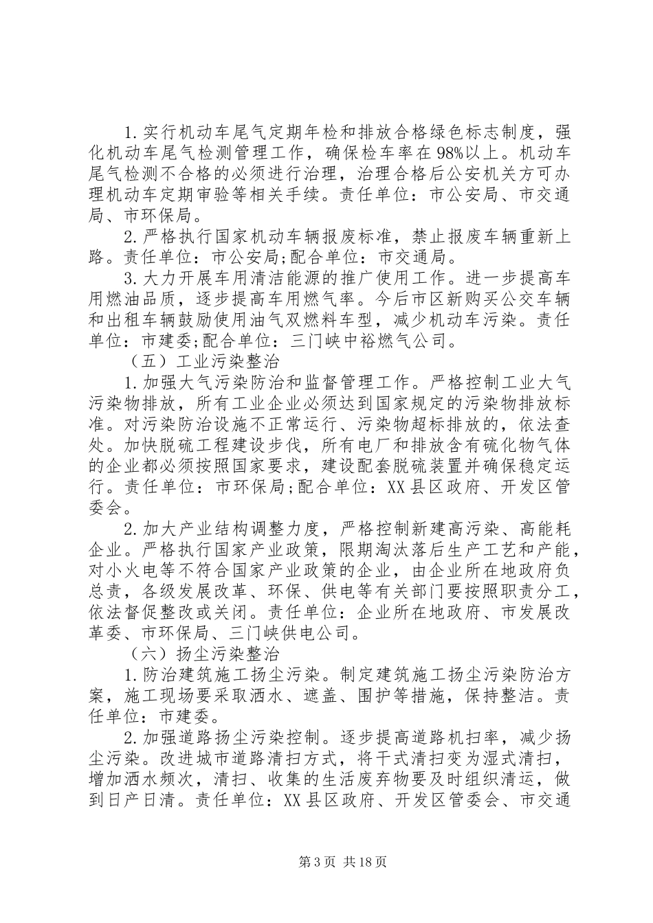 XX市城市大气污染整治工作实施方案[精选5篇]_第3页