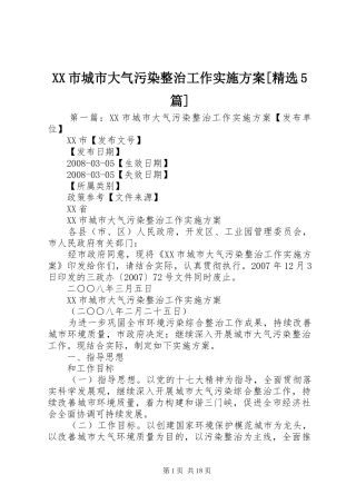 XX市城市大气污染整治工作实施方案[精选5篇]