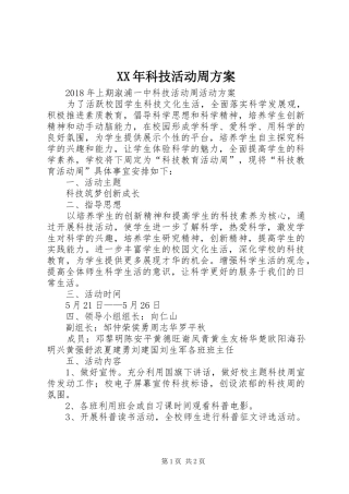 XX年科技活动周方案