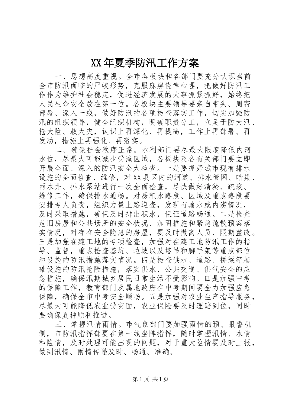 XX年夏季防汛工作方案_第1页