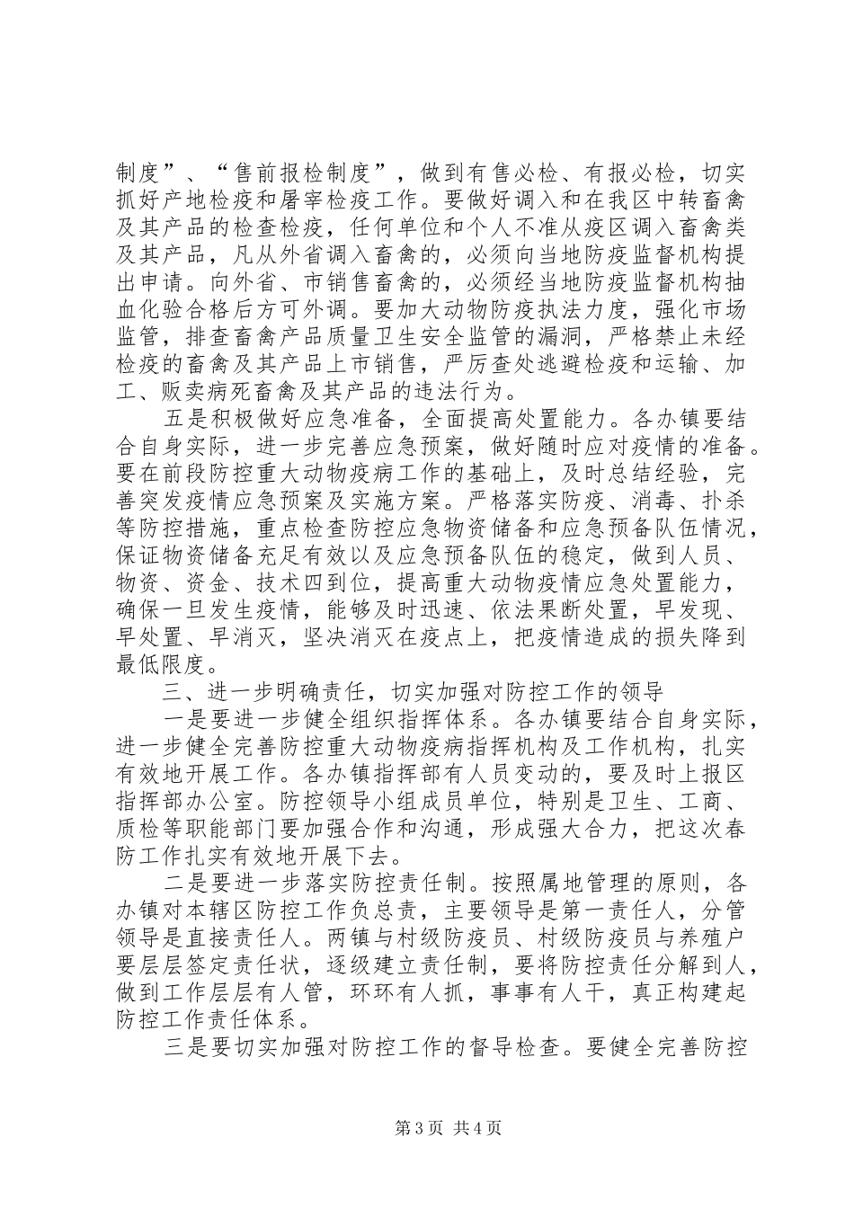 在动物疫病预防会议领导发言稿_第3页