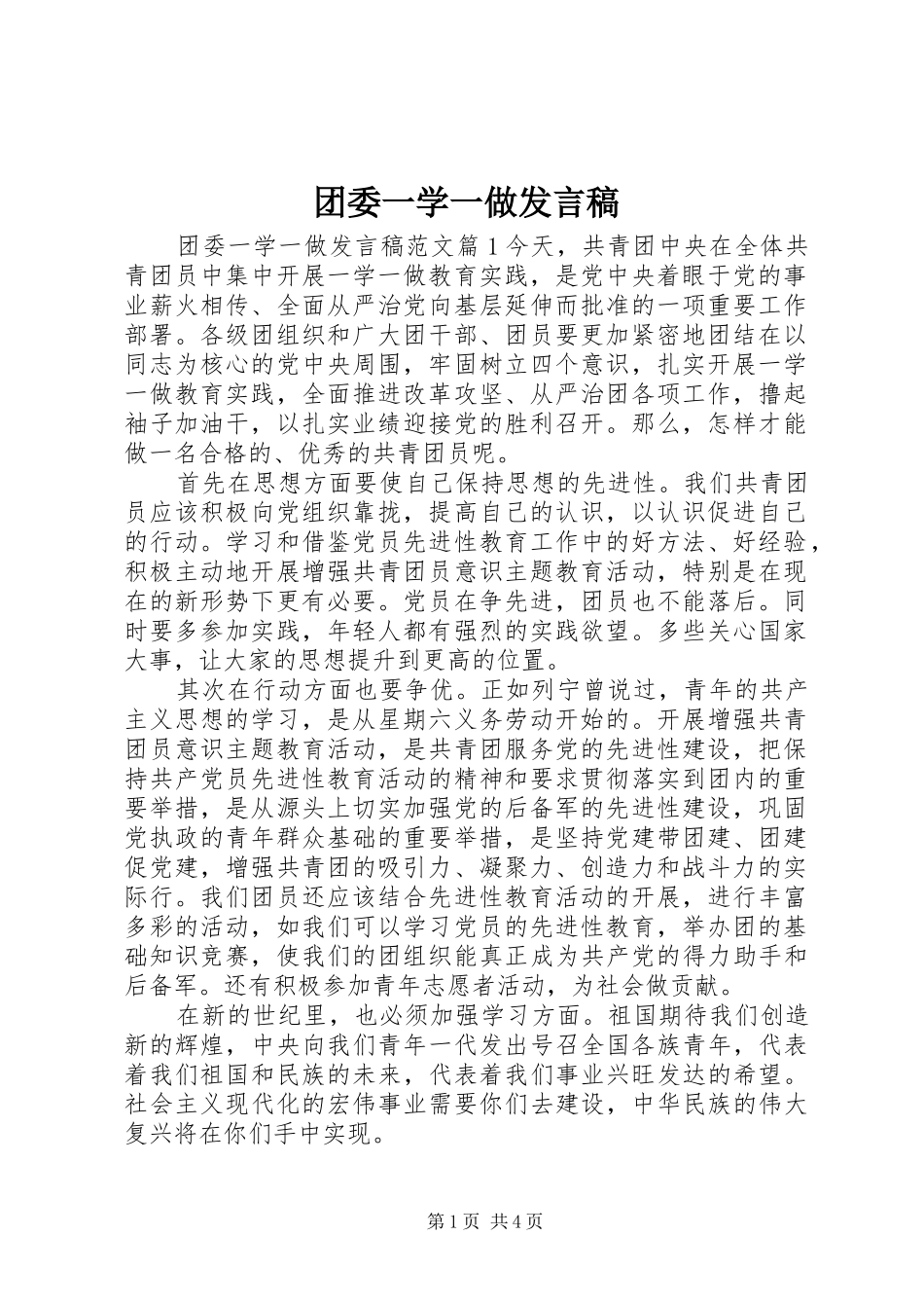 团委一学一做发言_第1页