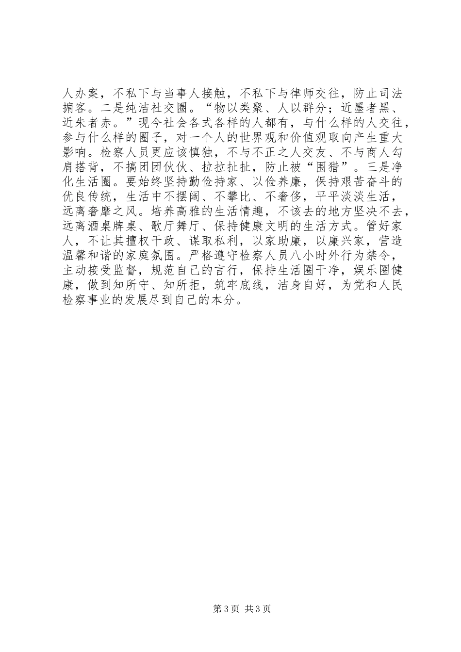 严以律己筑牢做人做事底线研讨发言稿+严以律己学习研讨心得体会_第3页