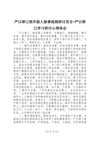 严以律己筑牢做人做事底线研讨发言稿+严以律己学习研讨心得体会