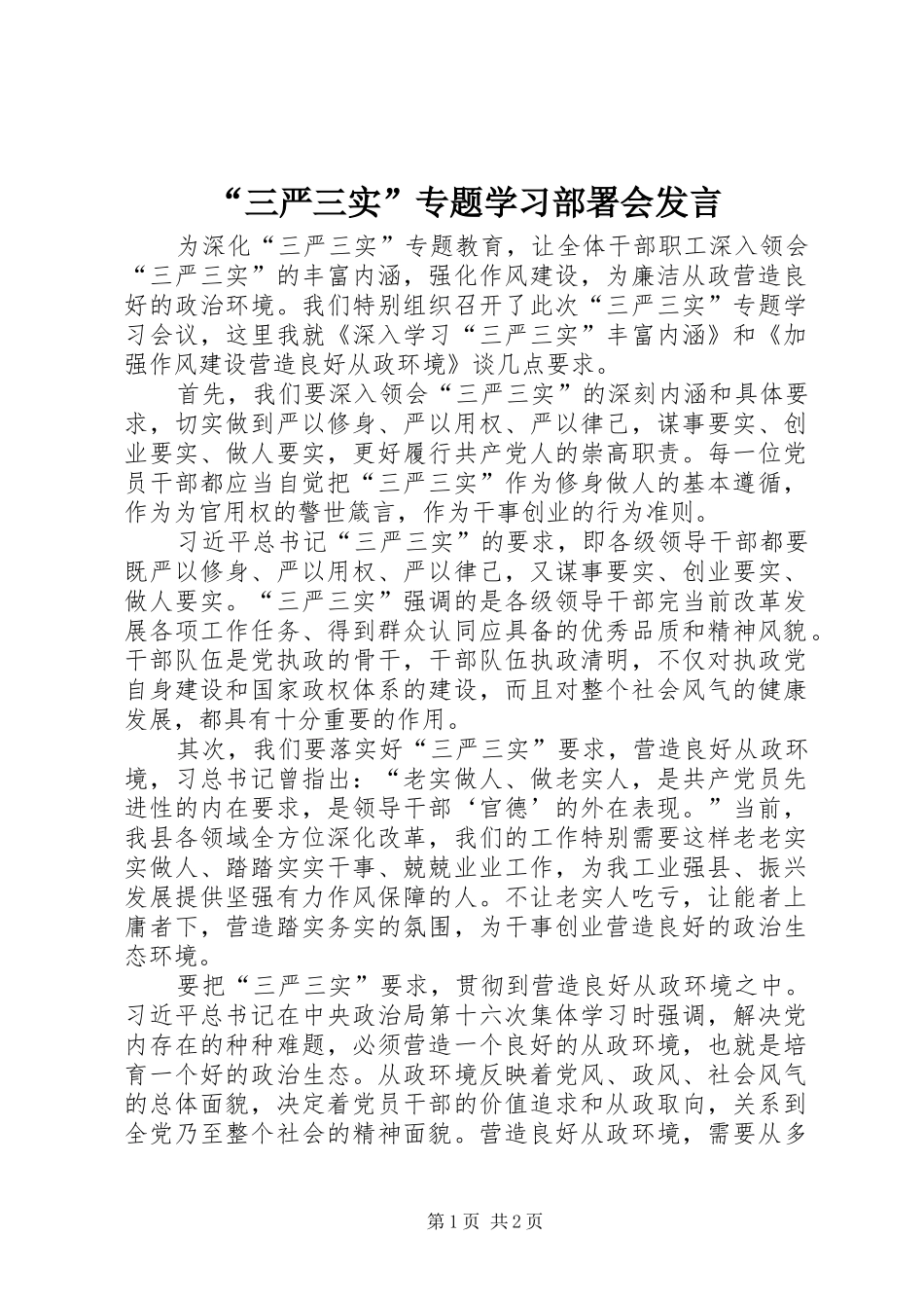 “三严三实”专题学习部署会发言稿_第1页