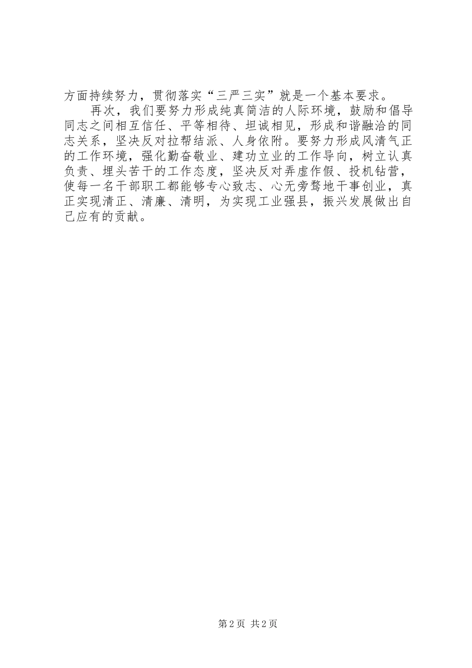 “三严三实”专题学习部署会发言稿_第2页