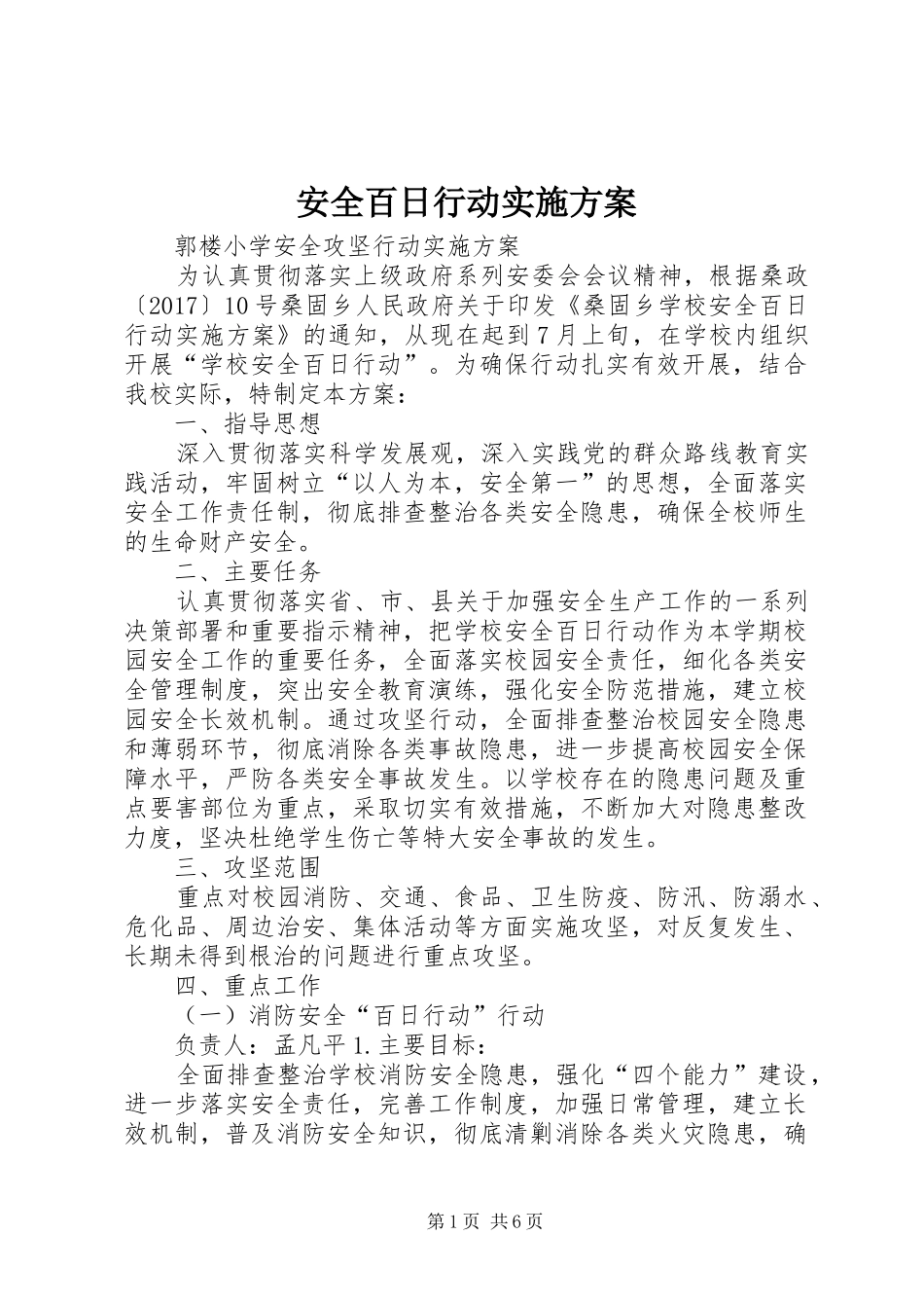 安全百日行动实施方案_第1页