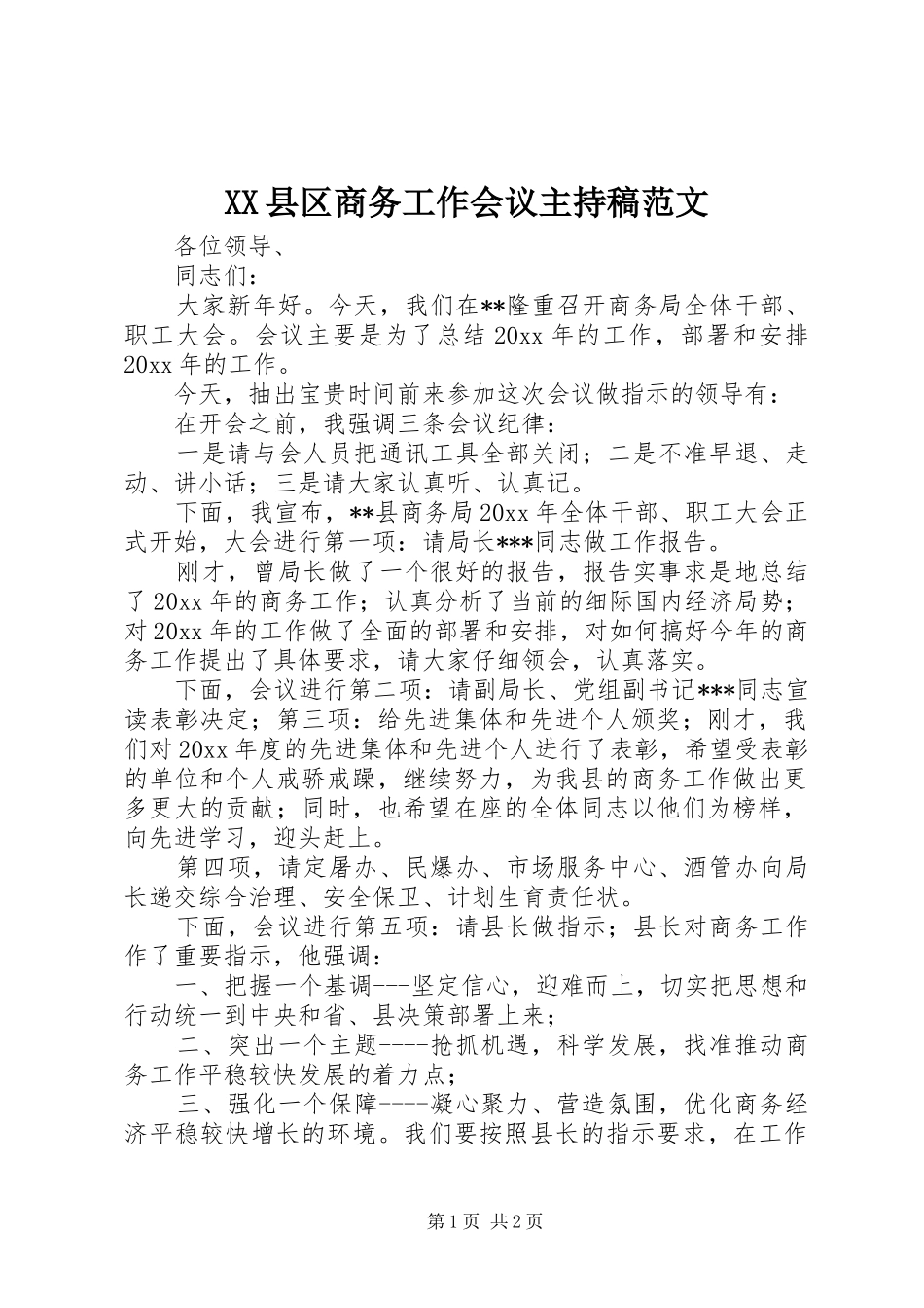 XX县区商务工作会议主持稿范文范文_第1页