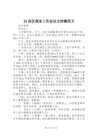 XX县区商务工作会议主持稿范文范文