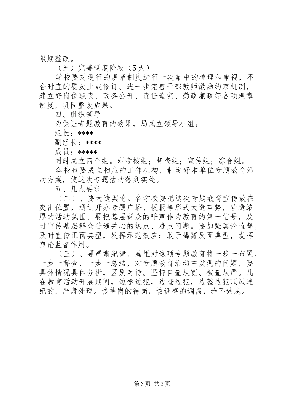 关于在全区教育系统中开展“内强素质，外塑形象，办人民满意教育”专题教育活动方案_第3页