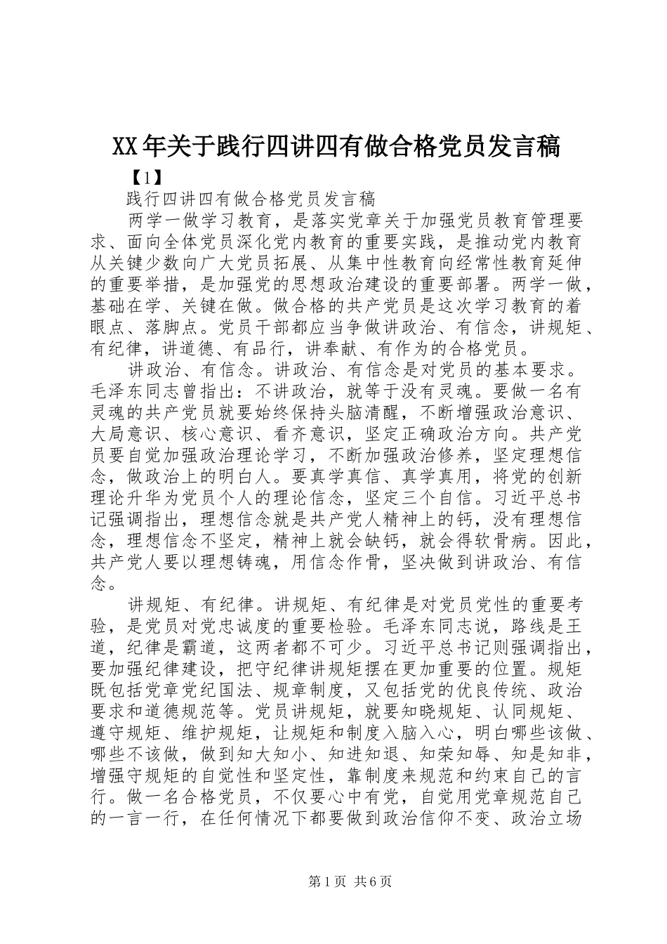 XX年关于践行四讲四有做合格党员发言_第1页