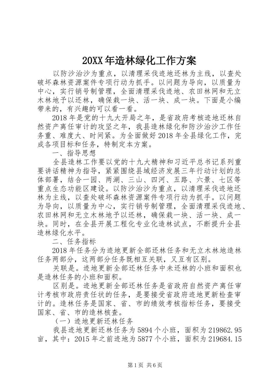 20XX年造林绿化工作方案_第1页