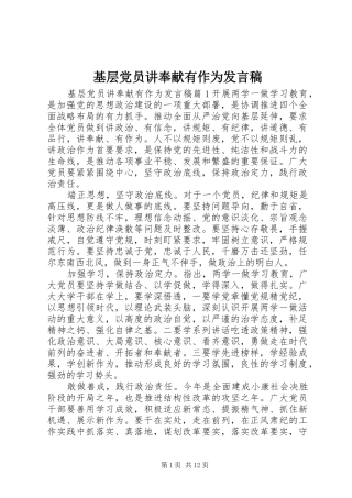 基层党员讲奉献有作为发言